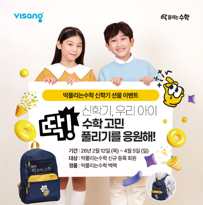 ㈜비상교육 ‘딱풀리는수학’, 봄 신학기 신규 등록 회원 선물 이벤트 진행