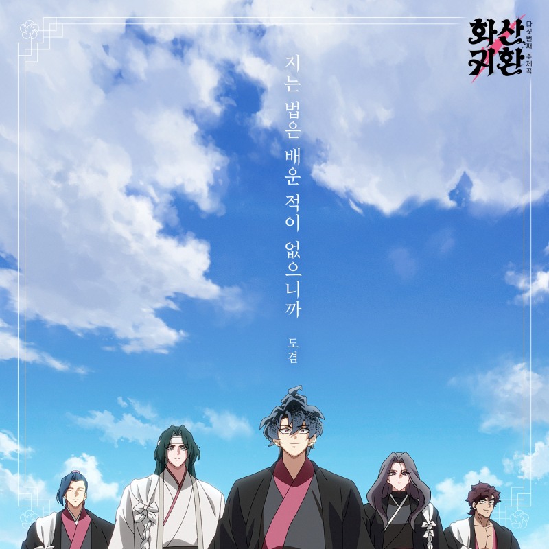 세븐틴 도겸, 웹툰 ‘화산귀환’ OST 가창…‘지는 법은 배운 적이 없으니까’ 오늘(23일) 공개