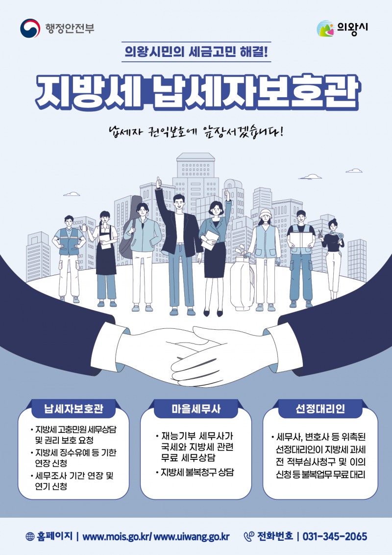 지방세 납세자보호관 제도 운영 포스터