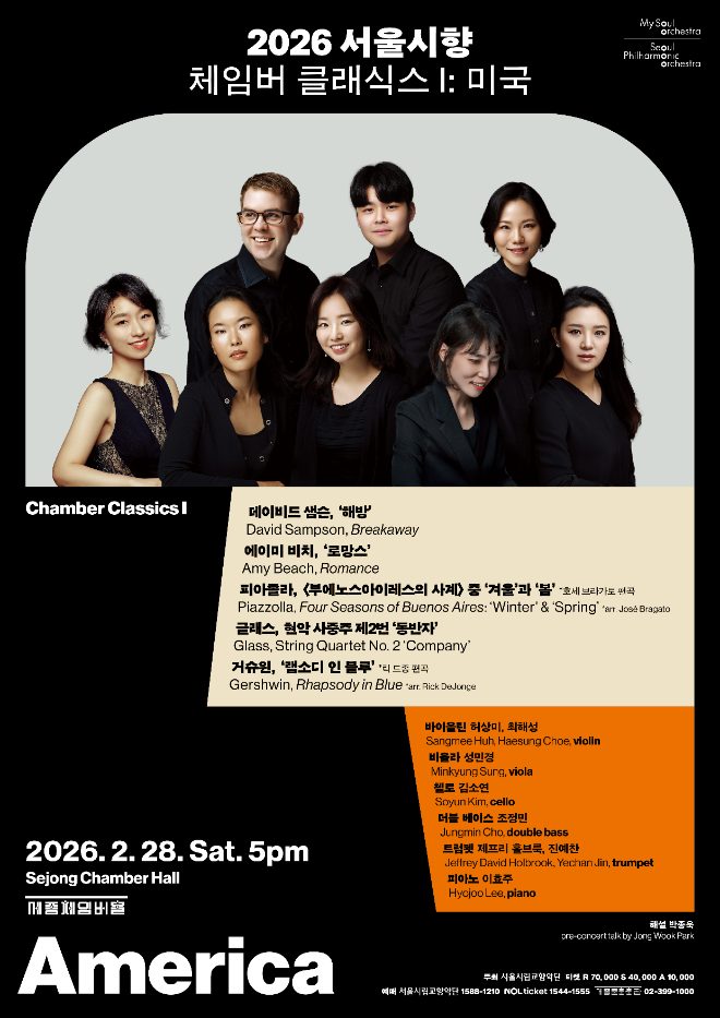 ‘2026 서울시향 체임버 클래식스 Ⅰ: 미국’ 공연 포스터. (사진제공=서울시립교향악단)