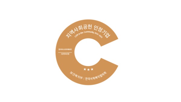 한국아스트라제네카 3년 연속 ‘지역사회공헌 인정제’ 인증 획득 (사진 제공=한국아스트라제네카)
