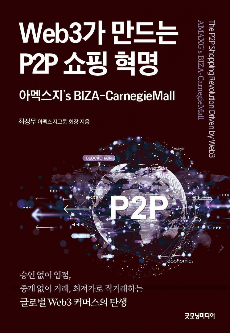 아멕스지, ‘Web3가 만드는 P2P 쇼핑 혁명, 아멕스지's BIZA-CarnegieMall’ 신간 출간