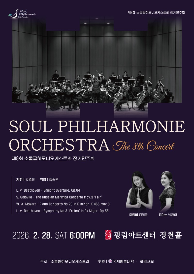 음악으로 이어온 시간의 울림. 소울필하모니 오케스트라 제8회 정기연주회 개최