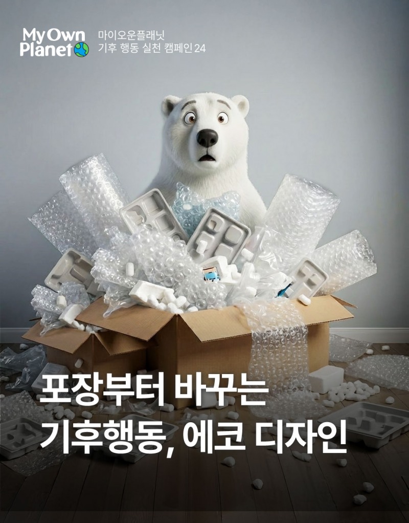 마이 오운 플래닛(My Own Planet) 기후행동 실천 캠페인 24. 포장부터 바꾸는 기후행동, 에코디자인