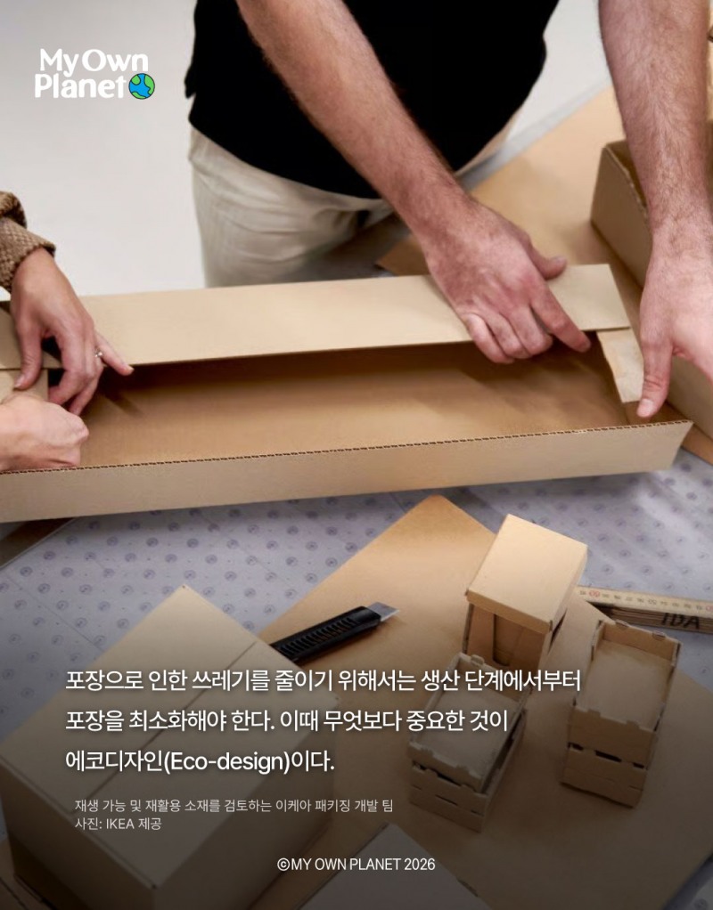 마이 오운 플래닛(My Own Planet) 기후행동 실천 캠페인 24. 포장부터 바꾸는 기후행동, 에코디자인