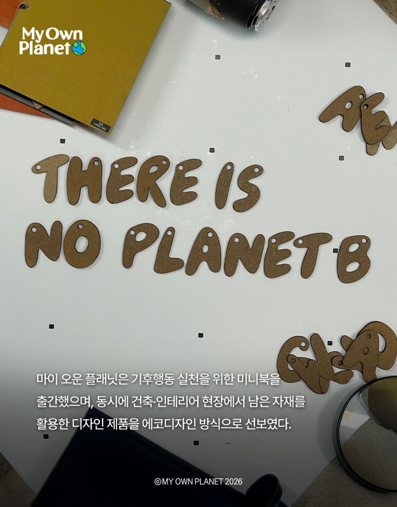 마이 오운 플래닛(My Own Planet) 기후행동 실천 캠페인 24. 포장부터 바꾸는 기후행동, 에코디자인