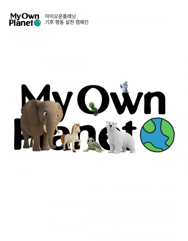 마이 오운 플래닛(My Own Planet) 기후행동 실천 캠페인 24. 포장부터 바꾸는 기후행동, 에코디자인