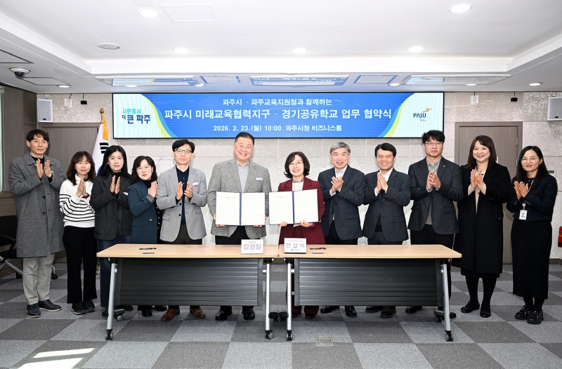 파주시 미래교육협력지구-경기공유학교 업무협약 체결