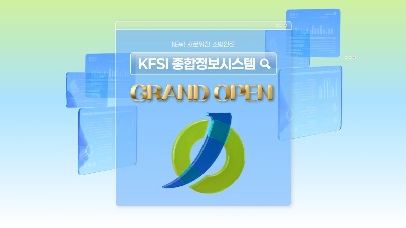 차세대 운영시스템 오픈 이미지./한국소방안전원