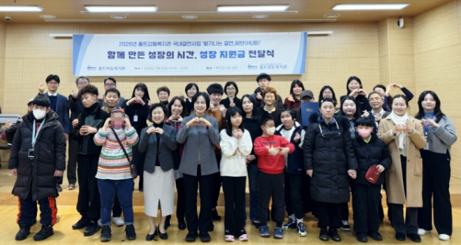 이미지 설명 : 지난 20일 홀트강동복지관에서 열린 ‘2026년 국내결연사업 허브(HUB) 성과공유 및 성장지원금 전달식’에서 참석자들이 기념촬영을 하고 있다.