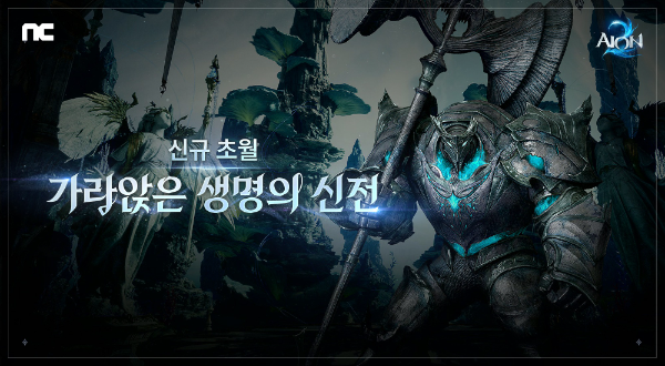엔씨, 아이온2 신규 초월 던전 ‘가라앉은 생명의 신전’출시 론칭