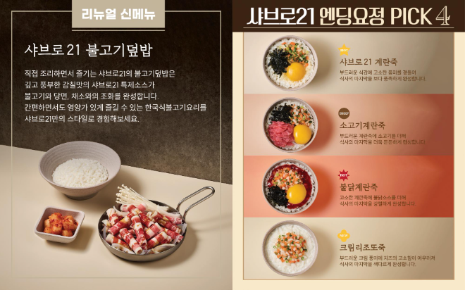 샤브로21, 불고기덮밥 리뉴얼 출시…샤브샤브 추가메뉴·죽 라인업 확대