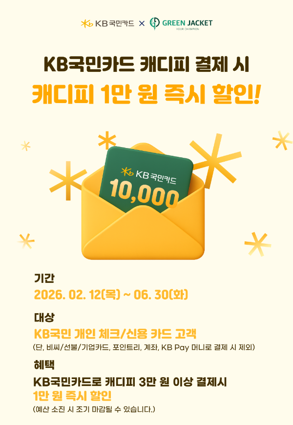 그린재킷-KB국민카드, 전국 90여 골프장서 캐디피 할인 이벤트 진행