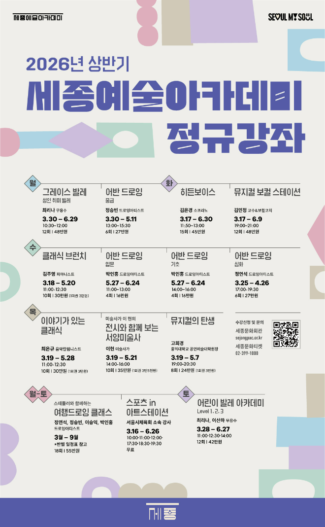 '2026년 상반기 세종예술아카데미' 정규강좌 안내 포스터. (사진제공=세종문화회관)