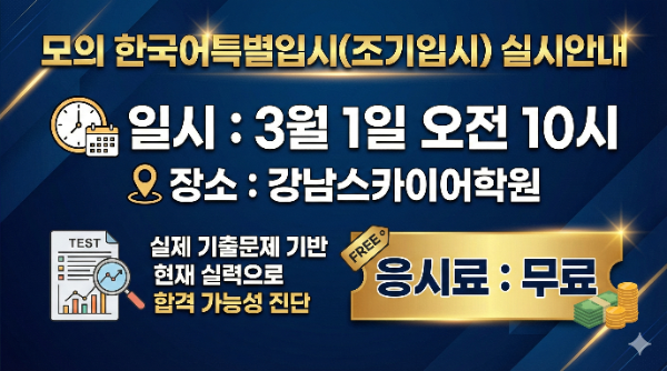 강남스카이어학원, 일본 약대 한국어 특별전형 대비 무료 모의고사 개최