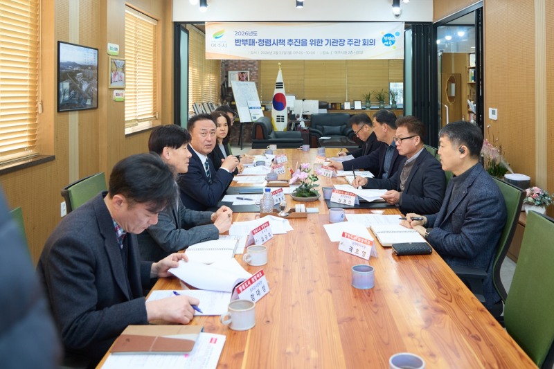 반부패 청렴시책 추진을 위한 기관장 주관회의