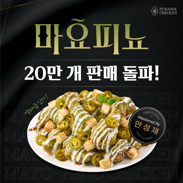 푸라닭 치킨, ‘마요피뇨’ 누적 판매 20만 개 돌파