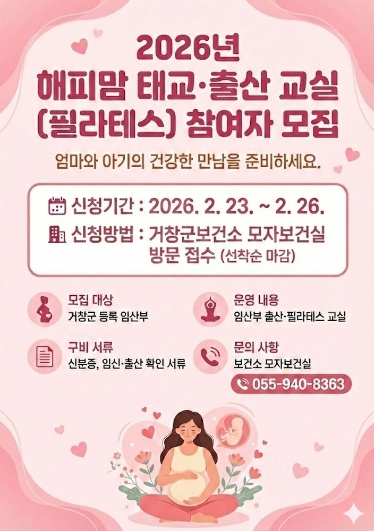 2026년 해피맘 태교 출산 교실 수강생 모집 (이미지 제공=거창군)