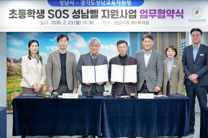 성남시-성남교육지원청 ‘초등학생 SOS 성남벨 지원 사업’ 협약
