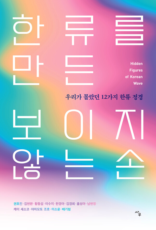"한류는 우연이 아니다"…현장 개척자 12인이 쓴 『한류를 만든 보이지 않는 손』 출간