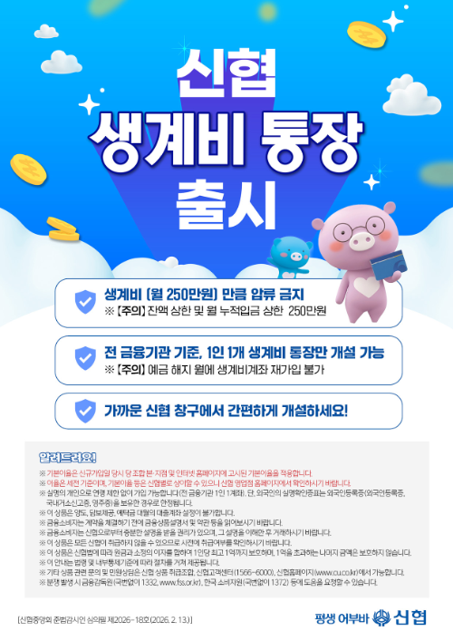 신협, ‘생계비통장’ 출시…월 250만 원까지 압류 방지