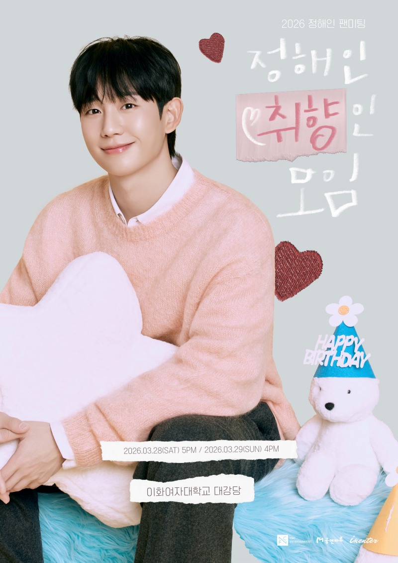 정해인, 3월 팬미팅 추가 포스터 공개…따뜻한 분위기 물씬