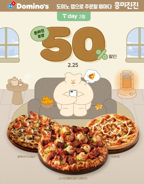 도미노피자, 25일 ‘SKT T day’ 할인 프로모션 진행
