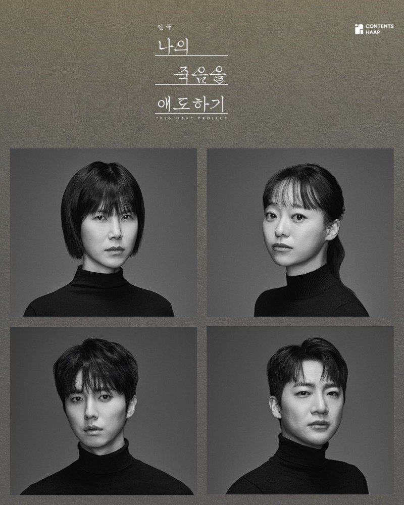 연극 ‘나의 죽음을 애도하기’ 오늘(24일) 개막…‘대학로 믿보배’ 공민정X강연정X류세일X김창일 출연