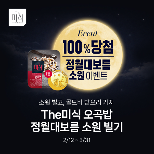 하림, 정월대보름 맞이 ‘더미식 오곡밥 이벤트’ 진행