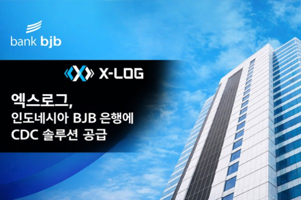 엑스로그, 인도네시아 BJB 은행에 CDC 솔루션 공급