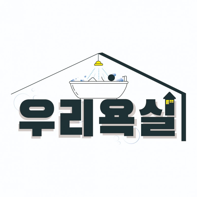 (사진: 우리욕실 제공)