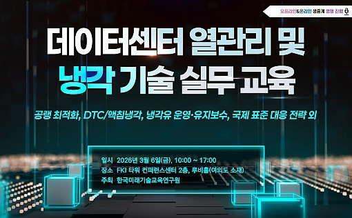 '데이터센터 열관리 및 냉각 기술 실무 집중교육' 개최