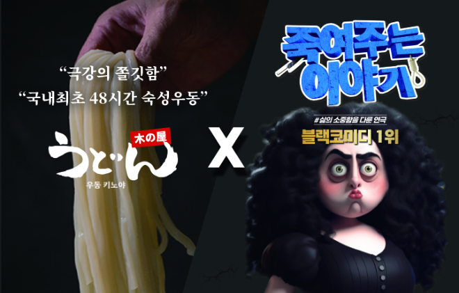 우동키노야, 연극 ‘죽여주는 이야기’와 협업…관람객 대상 시식상품권 증정