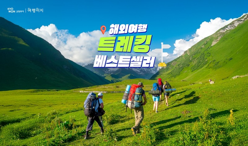 교원투어 여행이지, “검증된 인기 코스만 모았다”…‘트레킹 베스트셀러’ 기획전