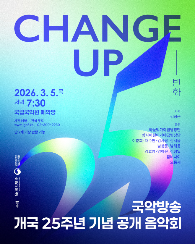 국악방송 개국 25주년 기념 공개 음악회 '변화 Change up' 홍보 포스터. (사진제공=국악방송)