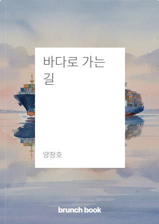 해운협회 양창호 상근부회장, 브런치북 ‘바다로 가는 길’ 발간