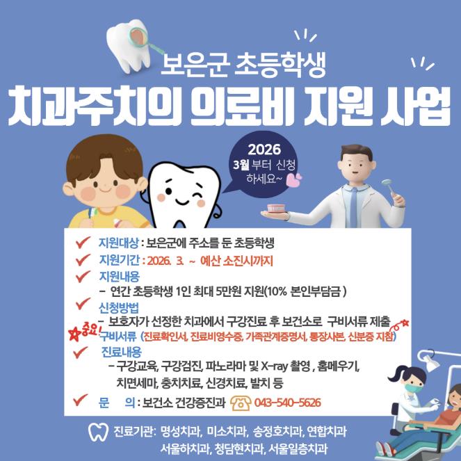 보은군, 초등학생 연간 1인 최대 5만원 치과의료비 지원 (이미지 제공=보은군)