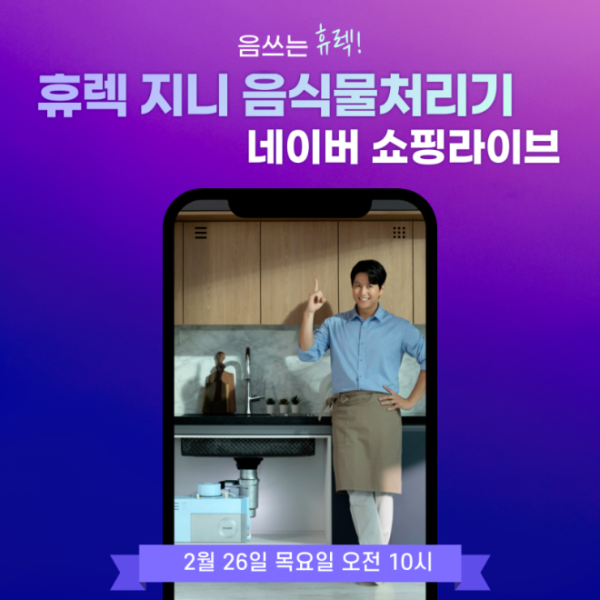 휴렉(HULEC), 26일 네이버 쇼핑라이브 진행… 베스트셀러 ‘지니’ 역대급 혜택