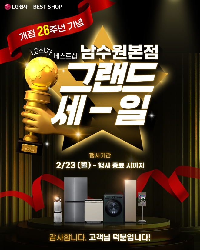 LG전자 베스트샵 남수원본점, 개점 26주년 기념 ‘그랜드 세일’ 개최