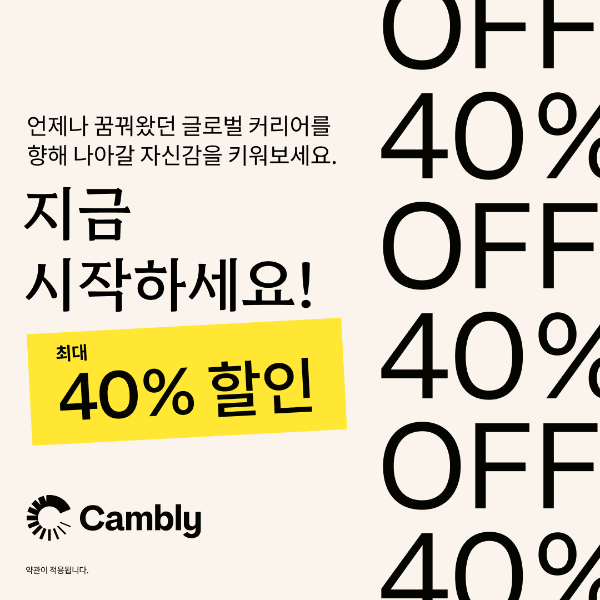 일대일 화상영어 캠블리, 2월 최대 40% 할인 이벤트 오늘 종료