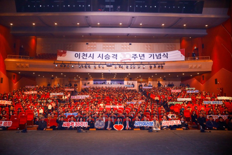 이천시, 시 승격 30주년 기념식
