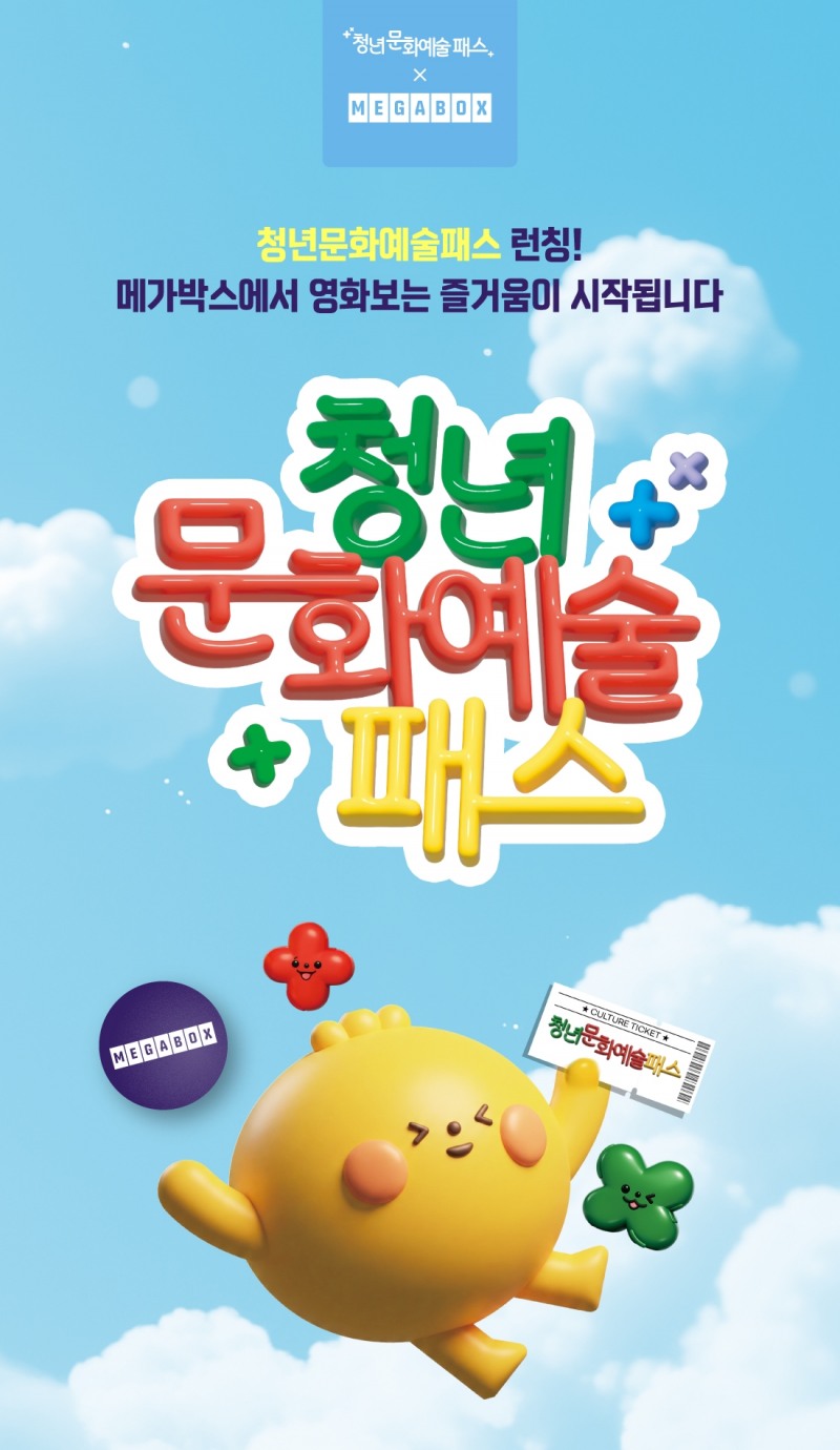 메가박스, ‘청년문화예술패스’ 동참…19~20세 청년 대상 관람료 최대 전액 지원