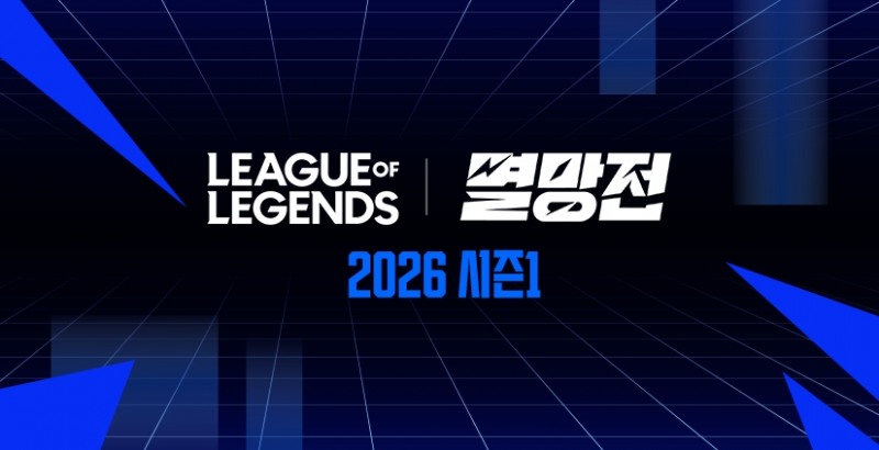 2026 LoL 멸망전 시즌1(이미지=숲 제공).
