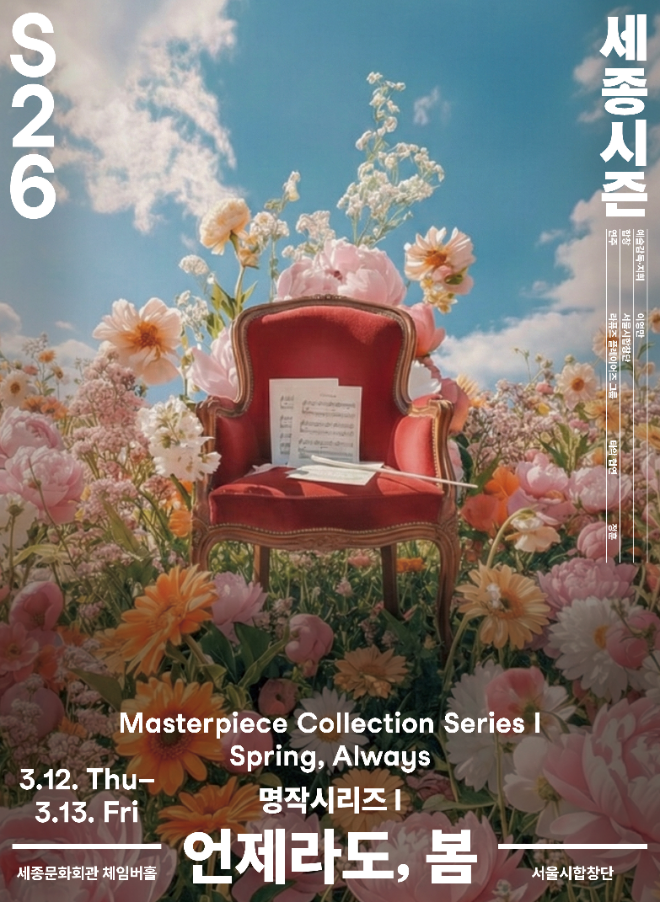 <언제라도, 봄> 포스터. (사진제공=세종문화회관)