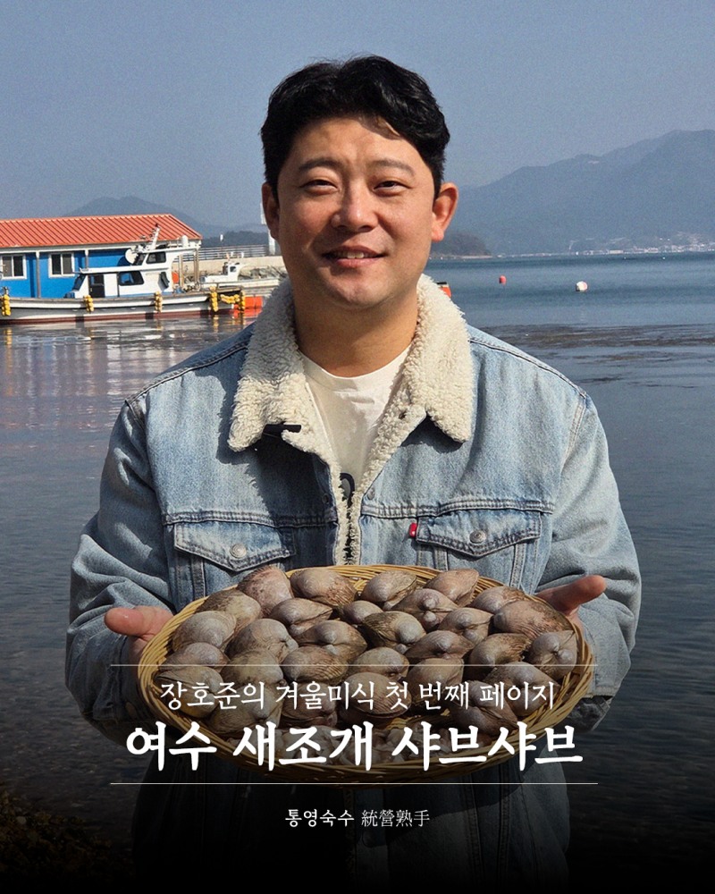 장호준 셰프의 ‘통영숙수’, ‘여수 제철 새조개 샤브샤브 밀키트’ 한정 수량 출시