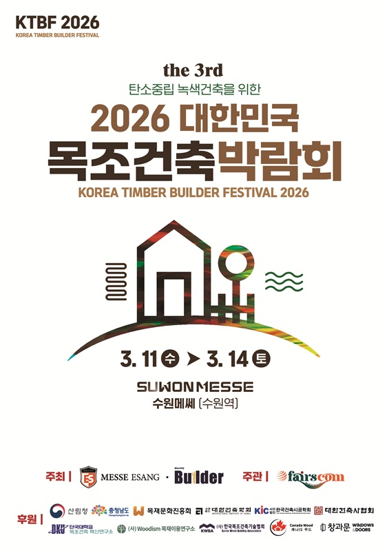 목조건축 신제품·신기술 총망라… ‘2026 대한민국목조건축박람회’ 3월 수원메쎄서 개최
