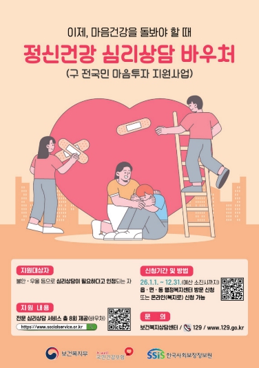 정신건강 심리상담 바우처 포스터 (이미지 제공=광주광역시)