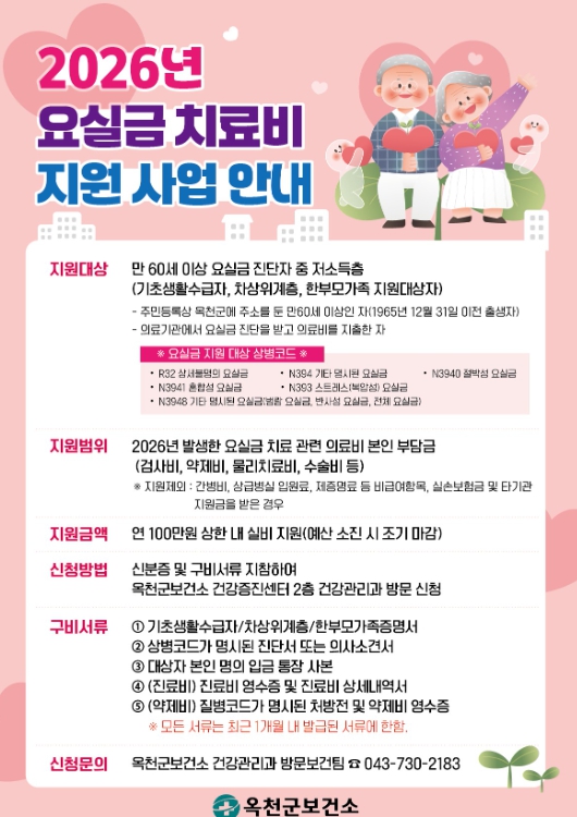 2026년 요실금 치료비 지원 사업 안내 포스터 (이미지 제공=옥천군)
