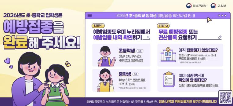 2026년 초·중학교 입학생 예방접종 확인사업 안내문 (이미지 제공=은평구)