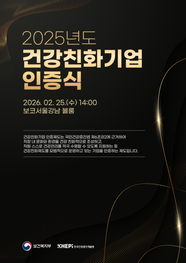 2025년도 건강친화기업 인증식 웹 포스터 (사진 제공=한국건강증진개발원)